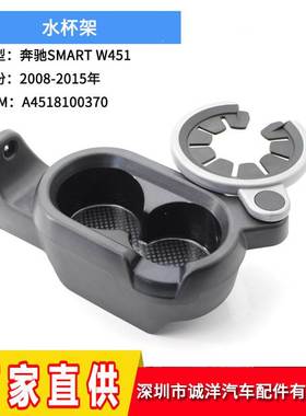 适用于水杯架 W451车用黑色杯架杯座A4518100370