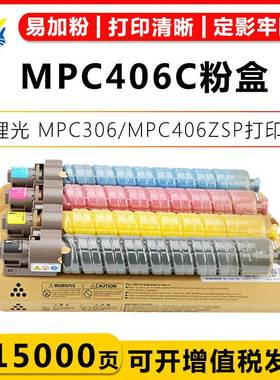 适用理光MPC406C粉盒 Ricoh MPC306/MPC307/MPC406ZSP/MPC407硒鼓