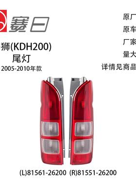 81561-26200适用05-10丰田海狮尾灯全白带灯泡带线束81551-26200