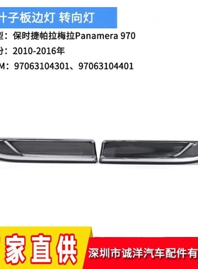 适用于10-16年保时捷帕拉梅拉Panamera970叶子板边灯 信号转向灯