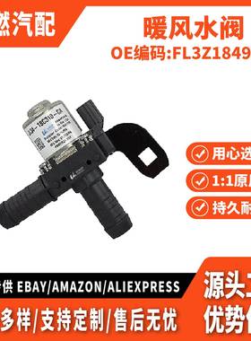 适用F-150 暖风水阀 FL3Z18495A FL3418C310AB JL3Z18495H