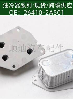 26410-2A501/264102A501发动机机油冷却器变速箱散热器
