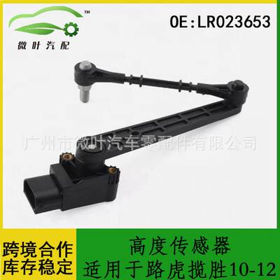 LR023653跨境/适用LANDROVER路虎揽胜10-12高度传感器高度调节器