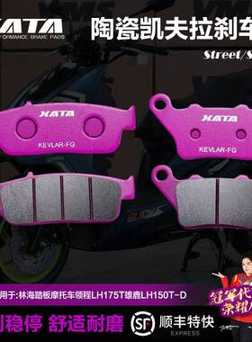 XATA陶瓷刹车片适用林海踏板摩托车领程LH175T雄鹿LH150T-D碟刹皮