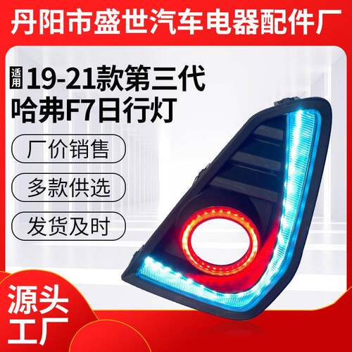日行灯改装用LED流光前雾灯适用19-21款第三代哈弗F7日行灯