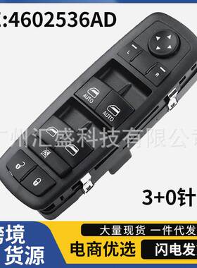 4602536AD适用于08-11年道奇克莱斯勒汽车电动车窗玻璃升降器开关