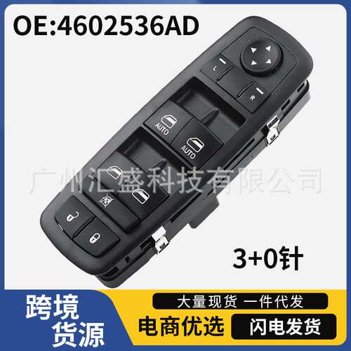4602536AD适用于08-11年道奇克莱斯勒汽车电动车窗玻璃升降器开关