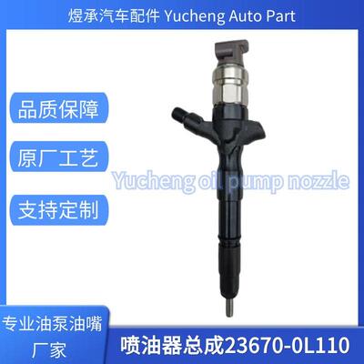 23670-0L110喷油器总成全新优质货源稳定耐用