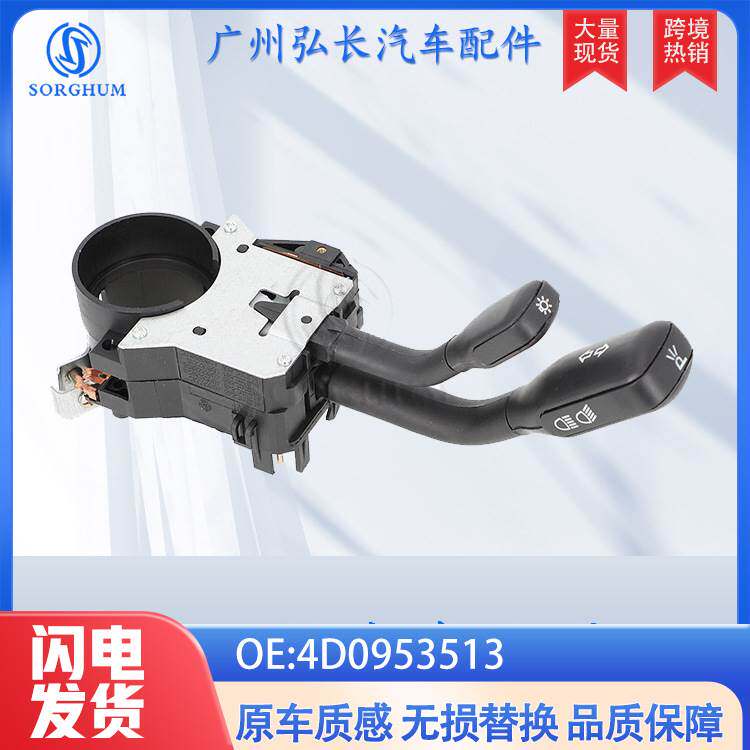 4D0953513适用于大众奥V6汽车配件转向灯开关转向信号灯按钮