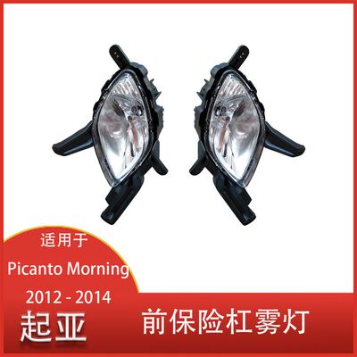 适用于起亚 Picanto Morning 2012 - 2014  雾灯总成 92202-1Y000