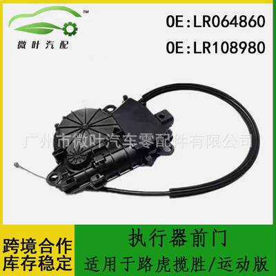 LR064860 LR108980跨境/适用LANDROVER路虎揽胜/运动版执行器前门