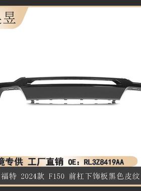 适用于2024款福特F150猛禽版前杠下饰板黑色皮纹RL3Z8419AA