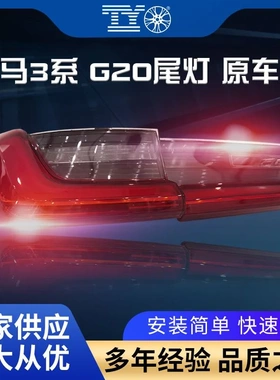 适用于宝马3系G20G28尾灯总成原车款尾灯63217420449 50 53 42