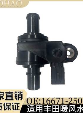 加热器控制水阀 16671 - 25070 适用于丰田凯美瑞 Avalon RAV