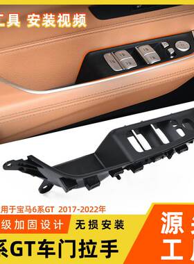 适用于宝马6系GT车门内扶手630i 640i G32内侧拉手升降开关饰板盖
