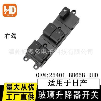 适用日产NavarraQashqai Pathfinder玻璃升降开关25401-BB65B右驾