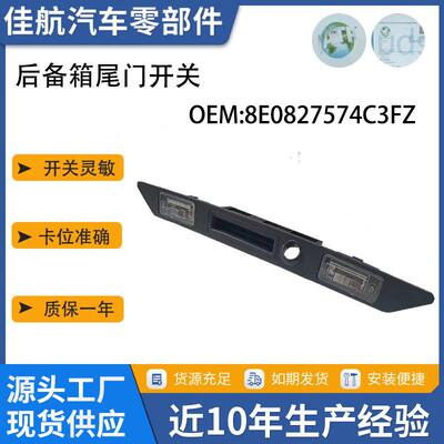 适用奥迪A4Avant 03-09后车尾牌照车灯把手开关塑胶8E0827574C3FZ