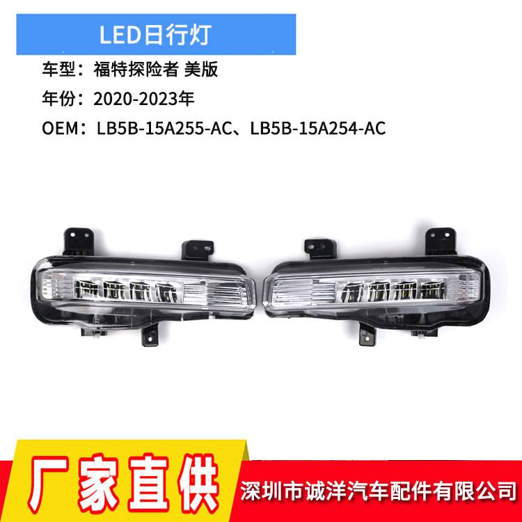 适用于20-23年探险者美版LED日行灯LB5B-15A255-AC FO2592254