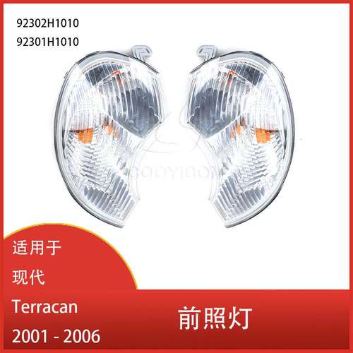适用于现代Terracan 2001-2006 角灯转向指示灯 前照灯92301H1010