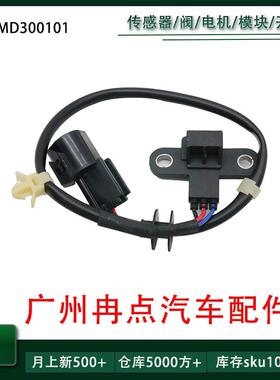 MD300101 MR578312 适用于三菱 凸轮轴位置传感器 汽配