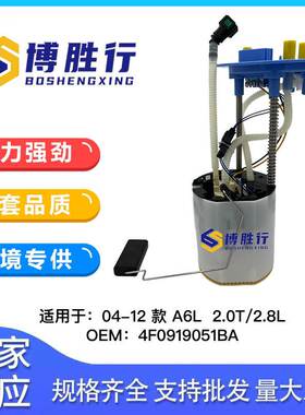 适用于奥迪A6L/C6燃油泵总成汽油泵泵芯4F0919051BA 4F0919051H