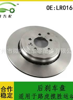 LR016192跨境优选/适用LANDROVER路虎揽胜运动版后刹车盘