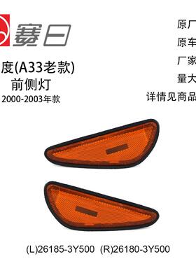 适用00-03款风度前侧灯 前杠灯26185-3Y500/26180-3Y500