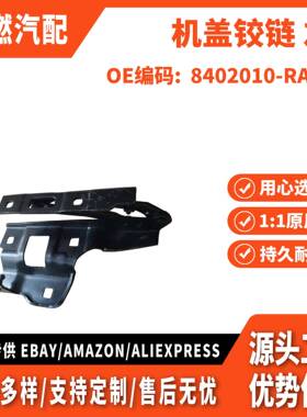 适用问界 M5 机盖铰链 左 8402010-RA01D