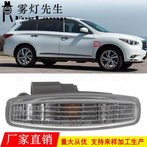 适用于日产英菲尼迪EX25FX35FX37QX70前叶子板灯转向信号灯