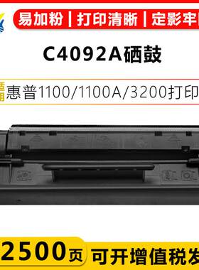 适用惠普C4092AEP-22HP1100/3200/3220/LBP800/10/1120硒鼓碳粉盒