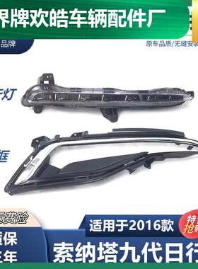 适用于索纳塔九雾灯索九混合前杠雾灯索九日行灯LED灯防雾灯