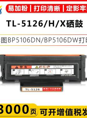 适用TL-5126粉盒DL5126硒鼓架Pantum BP5106DN/BP5106DW/BP5106A