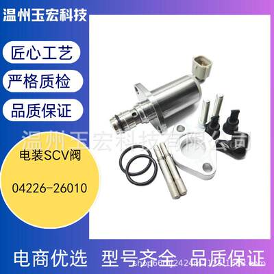现货源厂 适用于丰田电装SCV阀 04226-26010 汽车配件跨境