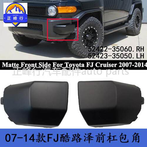 52422-3506052423-3505007-14款FJ酷路泽CRUISER前杠包角护罩