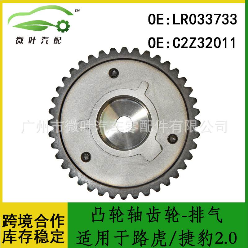 LR033733 C2Z32011适用LANDROVER路虎/捷豹2.0凸轮轴齿轮-排气