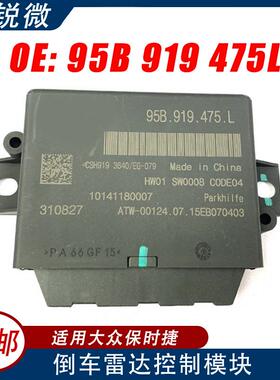 适用于保时捷汽车倒车雷达电脑控制模块95B919475L95B919475L