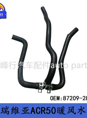 87209-28891跨境/PREVIA普瑞维亚大霸王ACR50暖风出水管