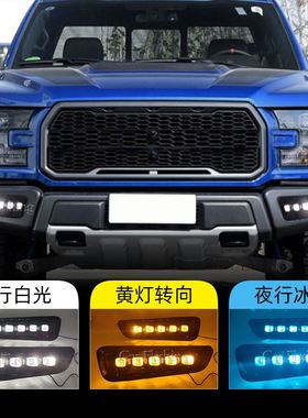 适用于福特16-21款F150猛禽日行灯改装前杠雾灯LED流水转向灯