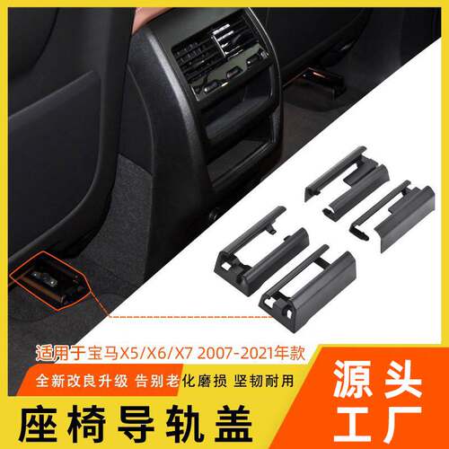 适用于宝马X5 X6座椅导轨支架E70 G05座椅滑轨盖导轨饰板滑道卡扣