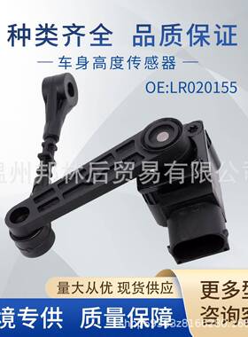 LR020155适用路虎高度传感器大灯水平传感器LR019137LR023646