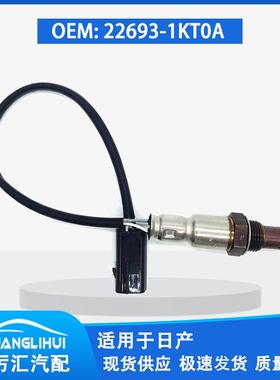 适用于 日产阳光骐达 前氧传感器 22693-1KT0A