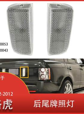适用于路虎 揽胜 2002-2012 汽车 后尾灯牌照灯 刹车灯 XFD000053