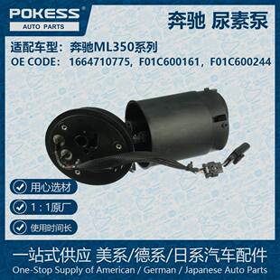 适用奔驰ML350柴油排气液加热器尿素泵1664710275 F01C600161
