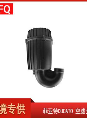 汽车配件适用于2006-2020款菲亚特DUCATO空滤壳1360694080