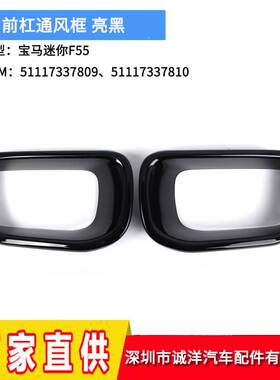 适用于宝马迷你F55亮黑前杠通风框架 F56前保险杠格栅51117337809