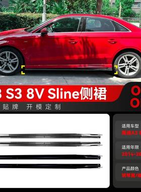 适用2014-2020奥迪A3 S3 8V Sline两厢三厢侧裙小包围扰流板改装
