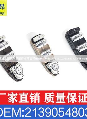 适用奔驰E级CLS级E200E350E400E450玻璃升降器开关OE 2139054803