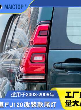 适用于丰田2003-2009年老款FJ150霸道普拉多尾灯改装LED尾灯总成