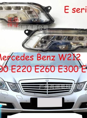 适用于奔驰E级W212 E200雾灯E220日间行车灯E260日行灯E300E350