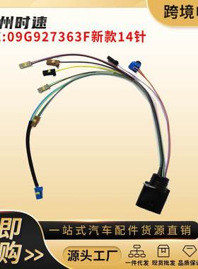 09G 09G927363F适用于大众奥迪变速箱自动变速传输线束新款14针